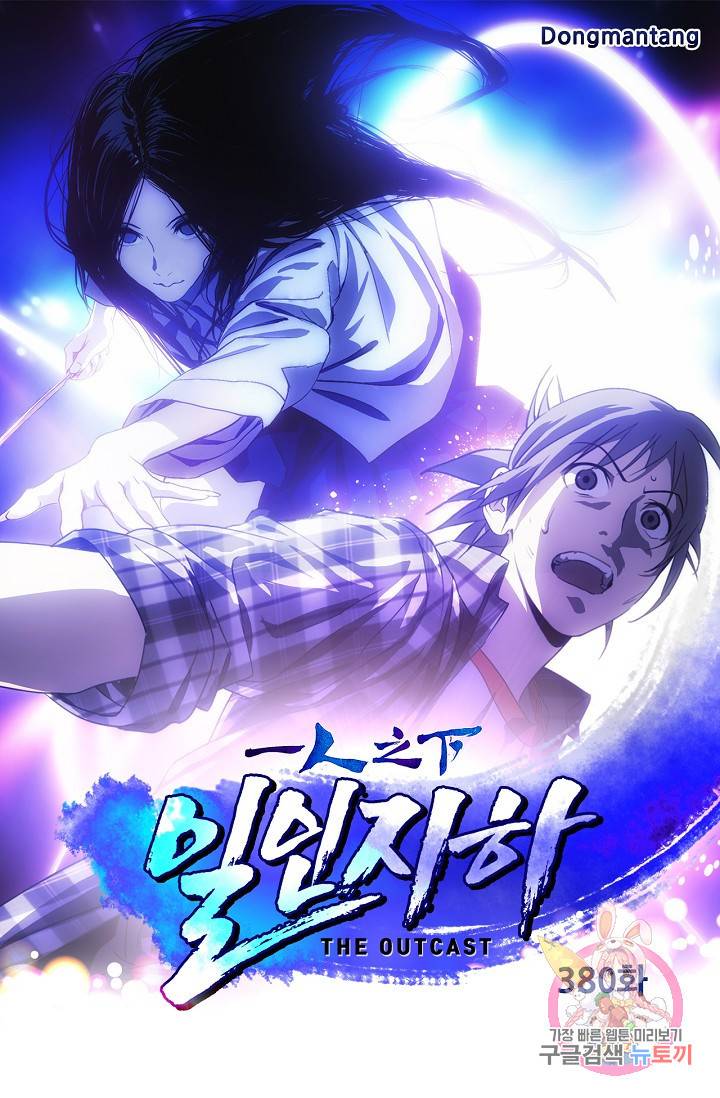 일인지하 380화 1