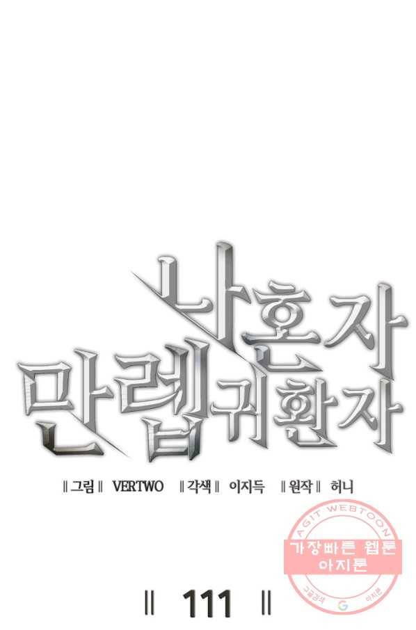 나 혼자 만렙 귀환자 111화 9