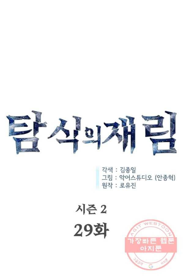 탐식의 재림 시즌2 29화 1