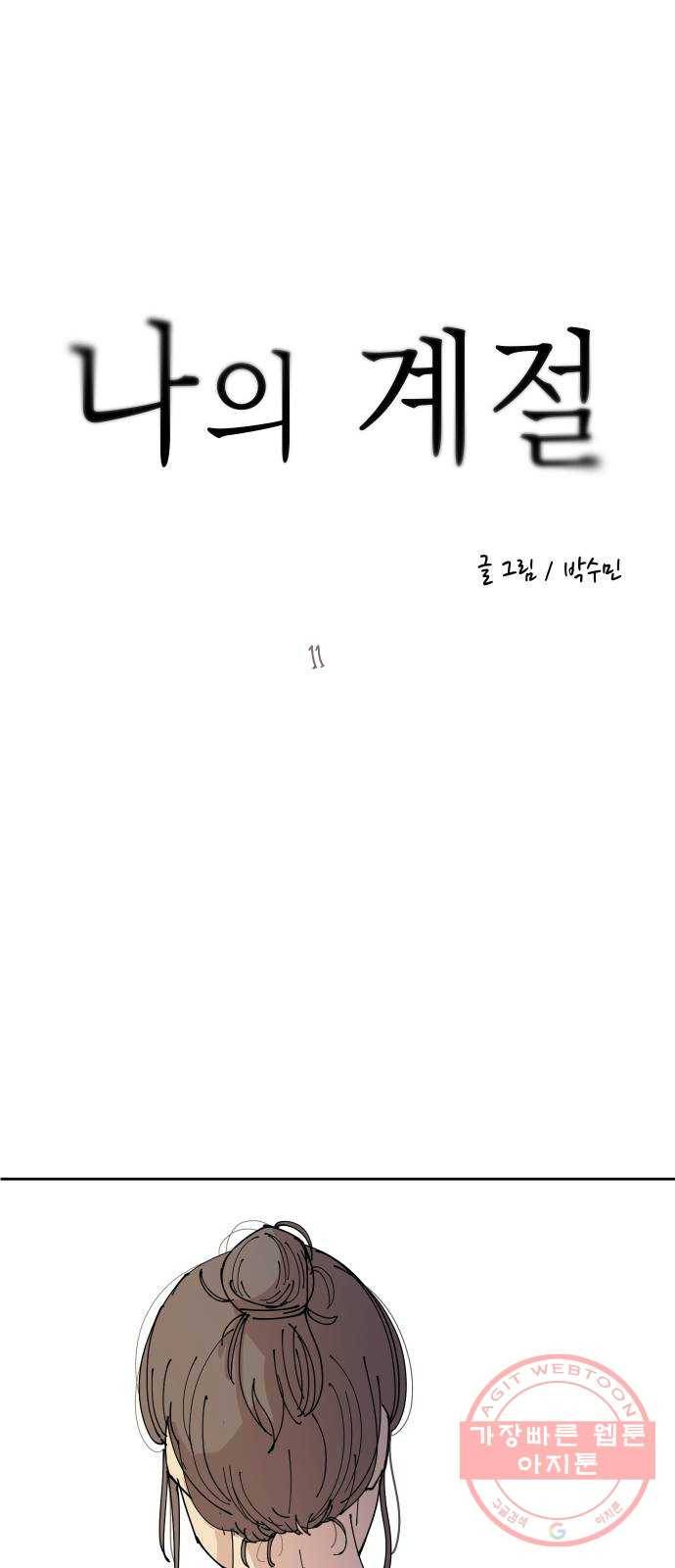 나의 계절 11화 1