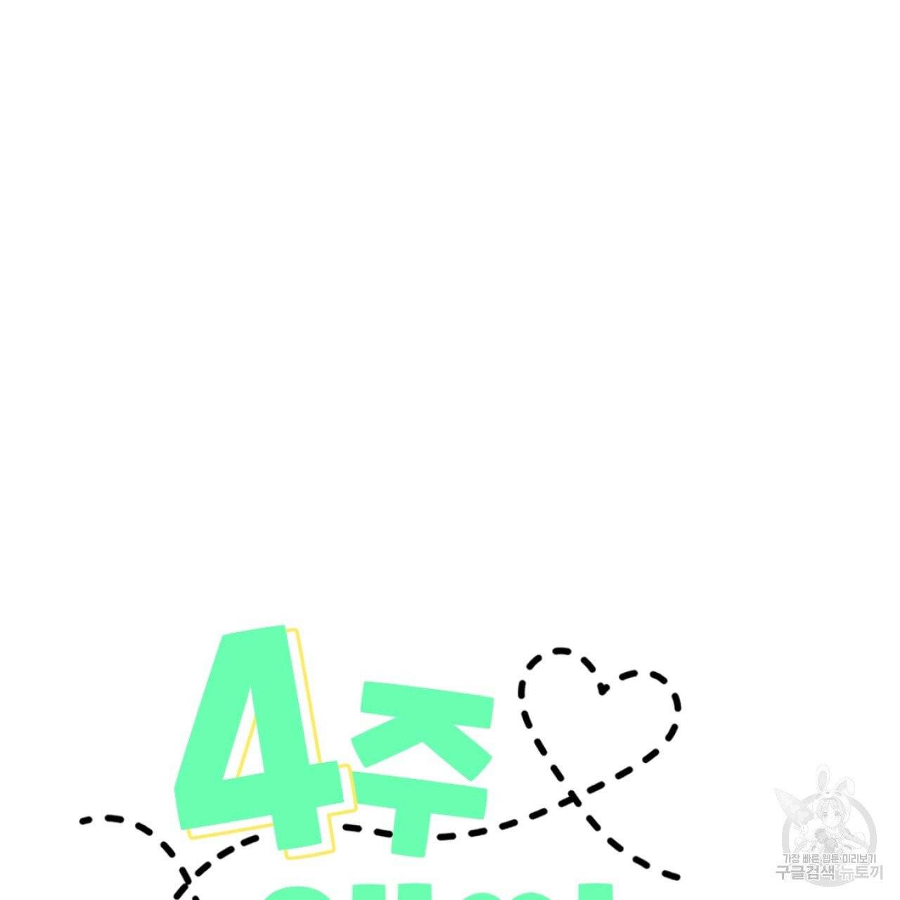 4주 애인 43화 13