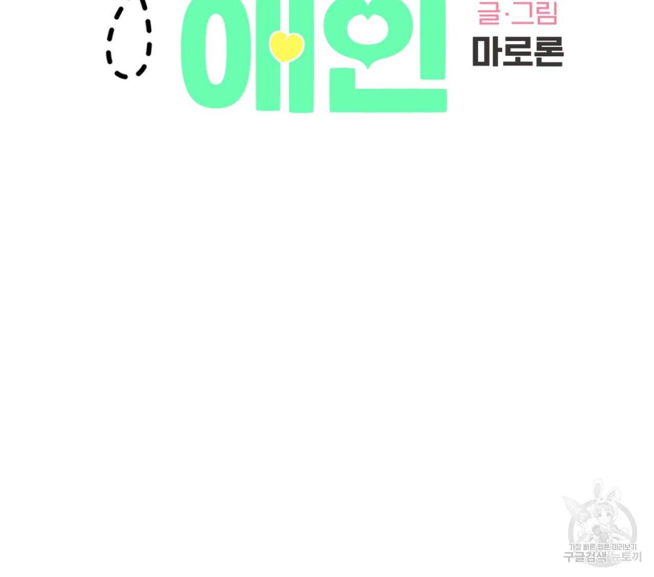 4주 애인 43화 14