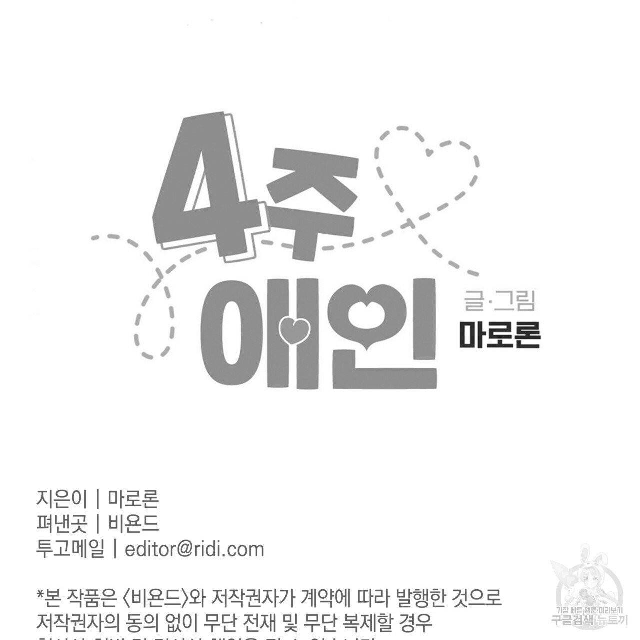 4주 애인 43화 70