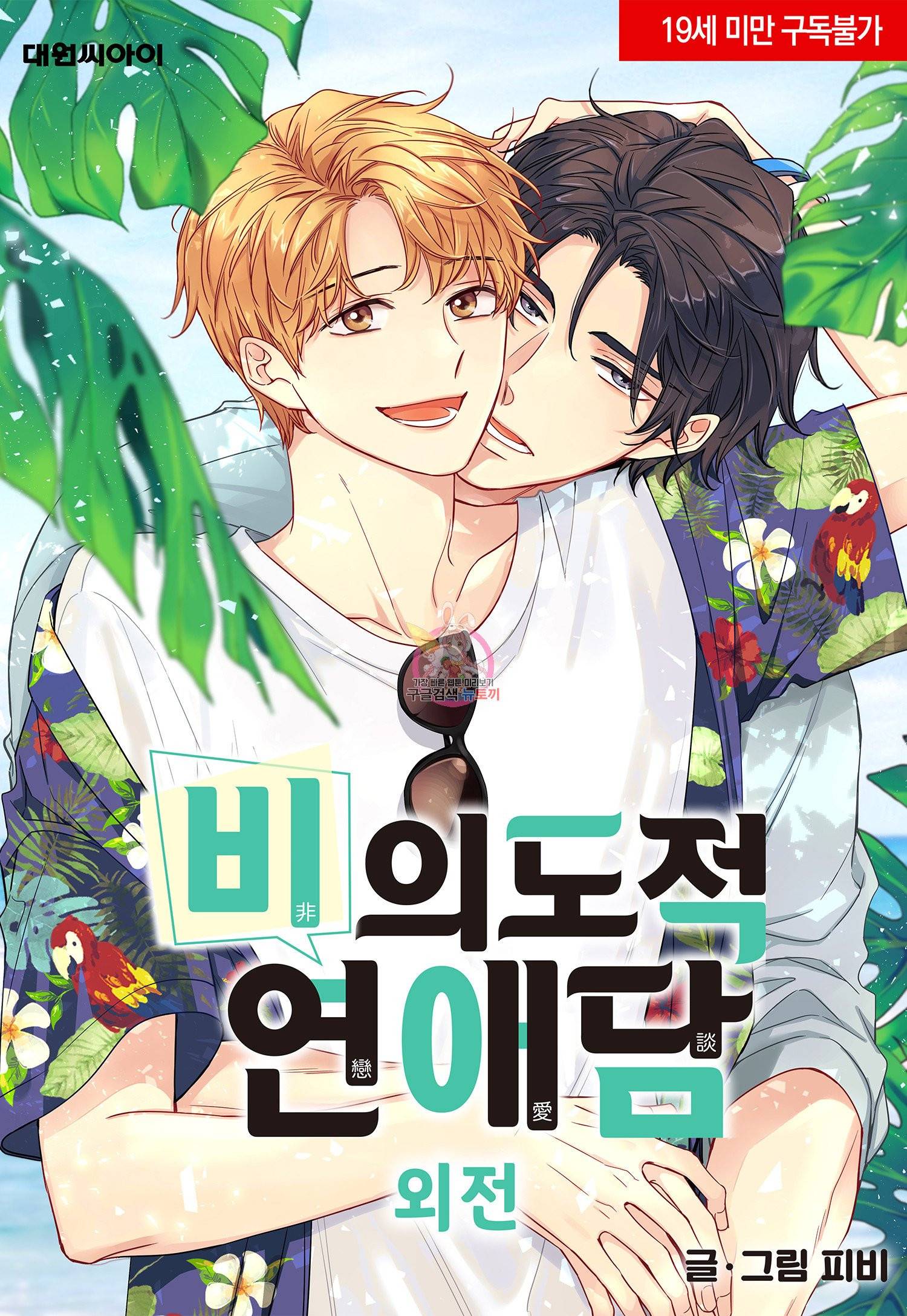 비의도적 연애담[무삭제판] 외전 11화 1