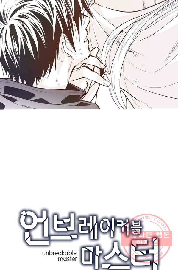 언브레이커블 마스터 109화 2