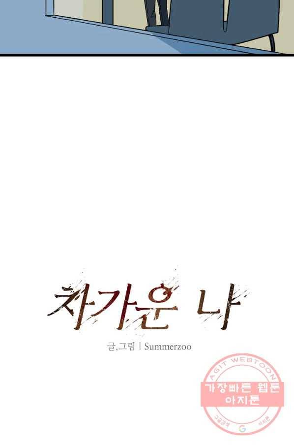 차가운 나 65화 4