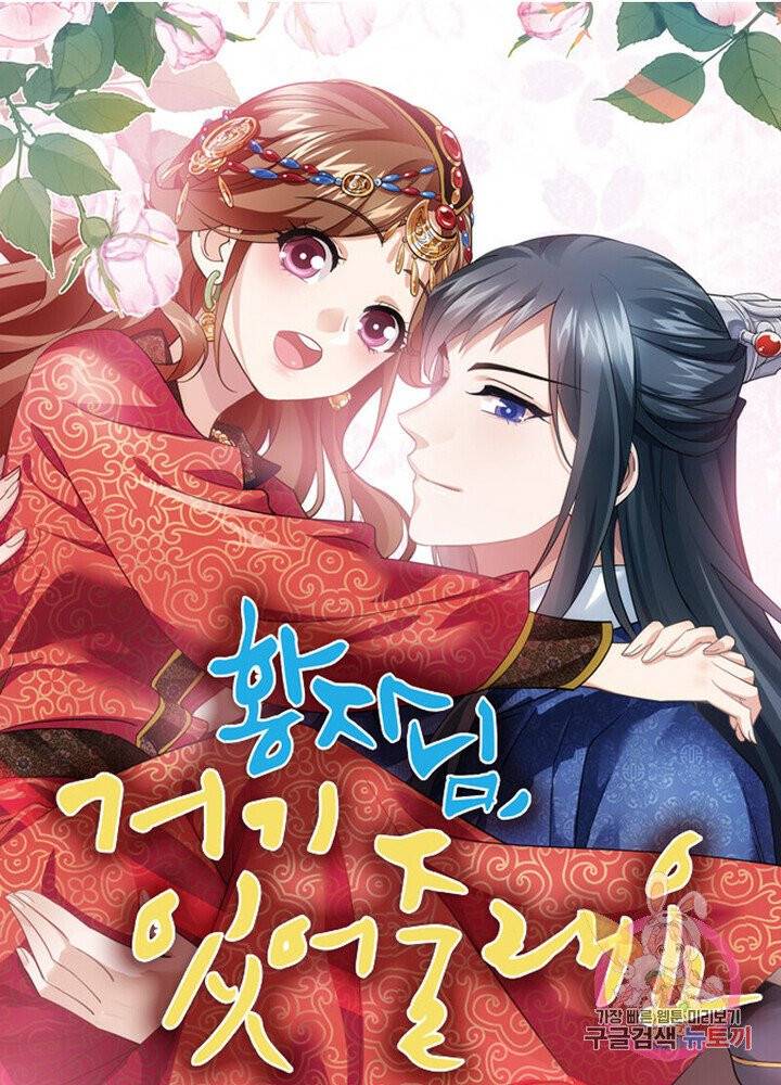황자님 거기 있어줄래요 121화 1