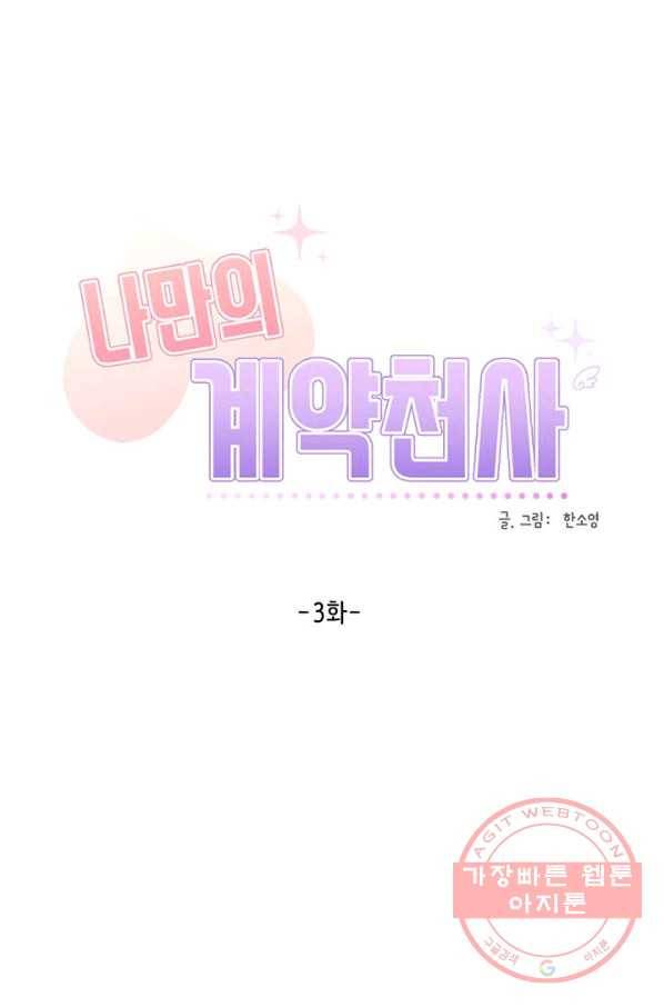 나만의 계약천사 3화 1