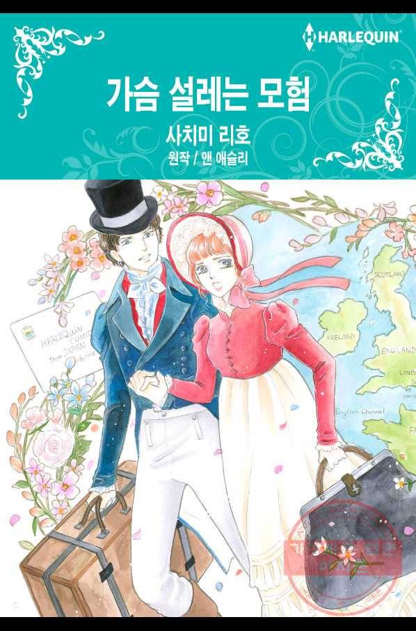가슴 설레는 모험 4화 1