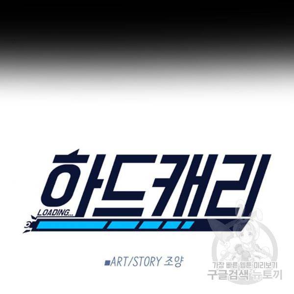 하드캐리 163화 11