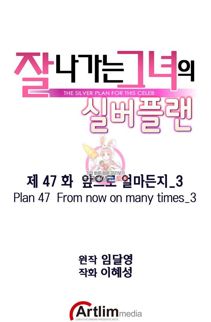 잘나가는 그녀의 실버플랜 47화 1