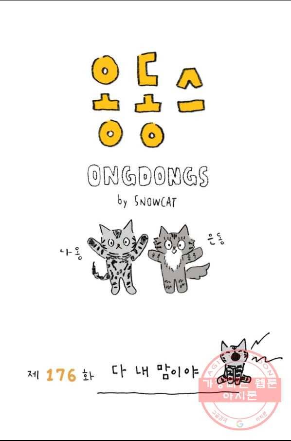은동은동+옹동스 176화. 다 내 맘이야_ 1