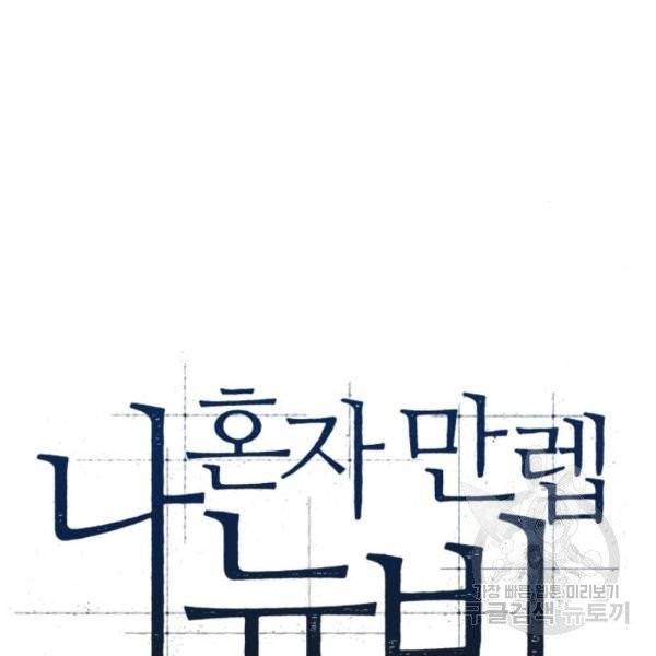 나 혼자 만렙 뉴비 8화 7
