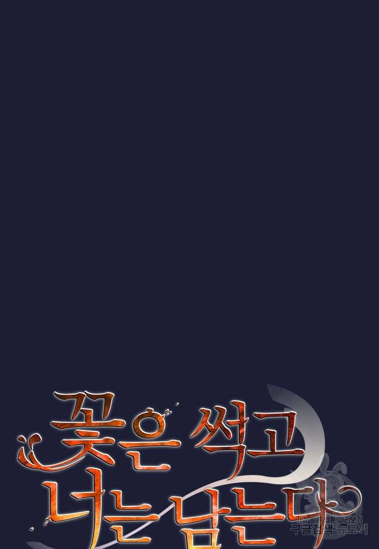 꽃은 썩고 너는 남는다 7화 13