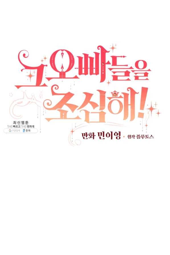 그 오빠들을 조심해! 81화 8
