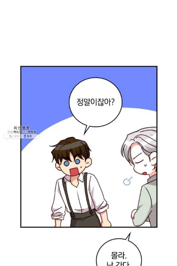 그 오빠들을 조심해! 81화 13