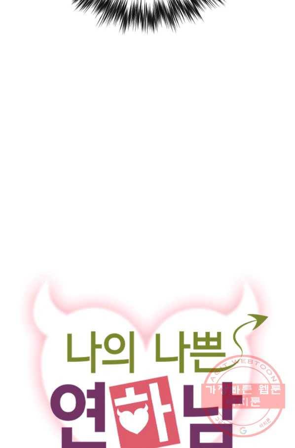 나의 나쁜 연하남 67화 4