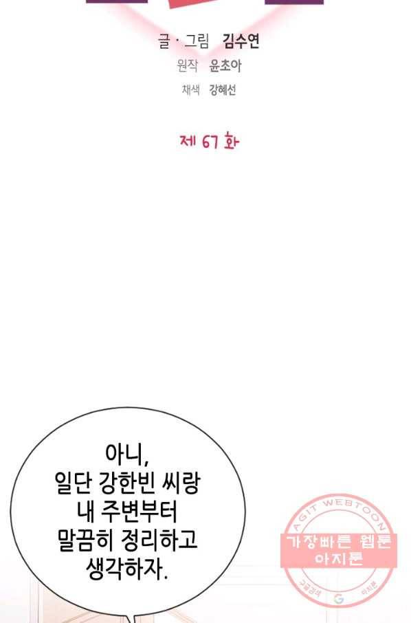 나의 나쁜 연하남 67화 5