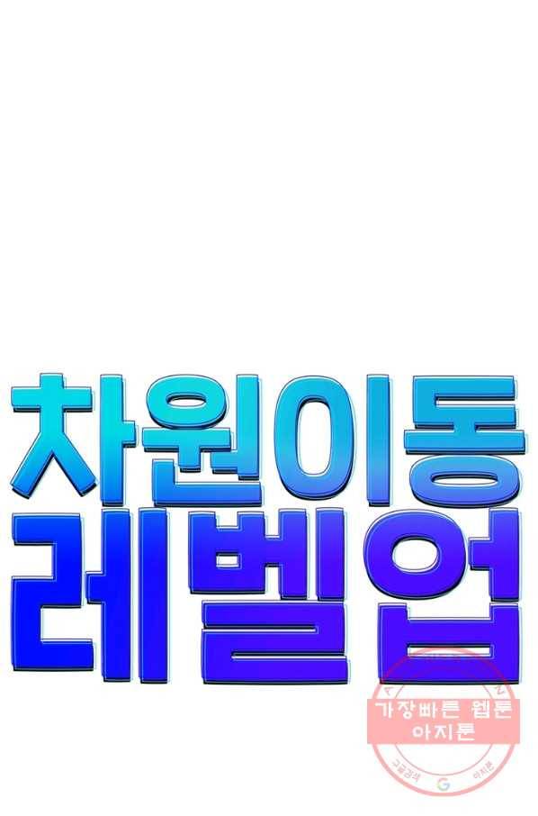 차원이동 레벨업 133화 9