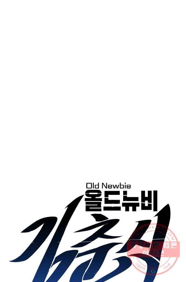 올드뉴비 김춘식 16화 20