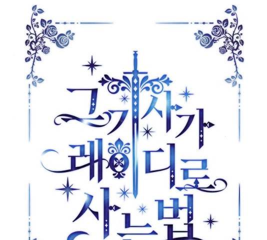 그 기사가 레이디로 사는 법 27화 19