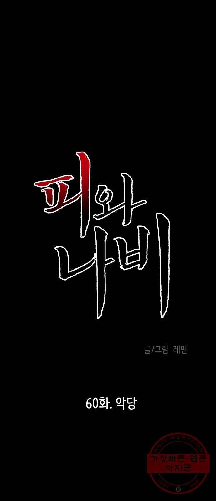 피와 나비 60화- 악당 1