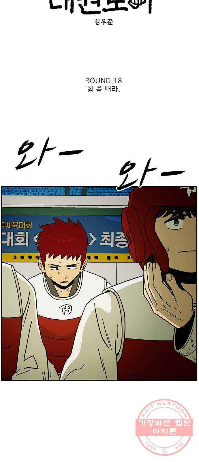 태권보이 ROUND.18 힘 좀 빼라 9