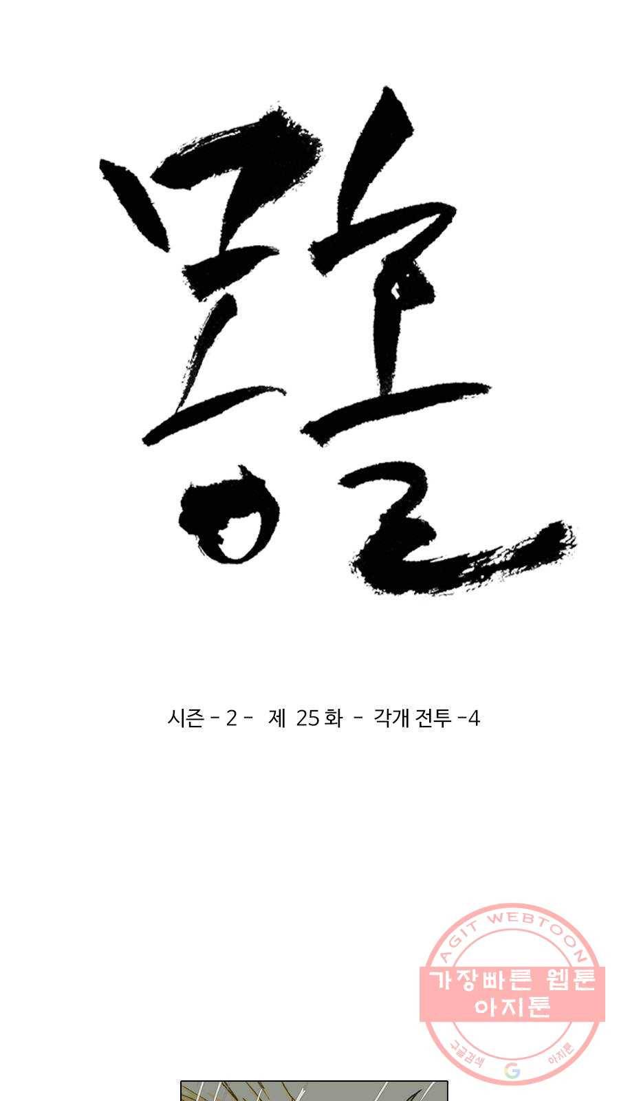 몽홀 시즌2 제 25화 각개 전투 - 4 3