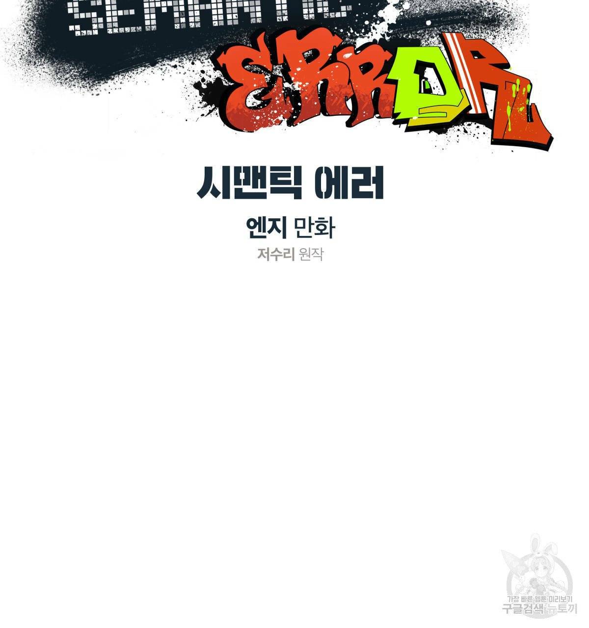 시맨틱 에러 36화 7