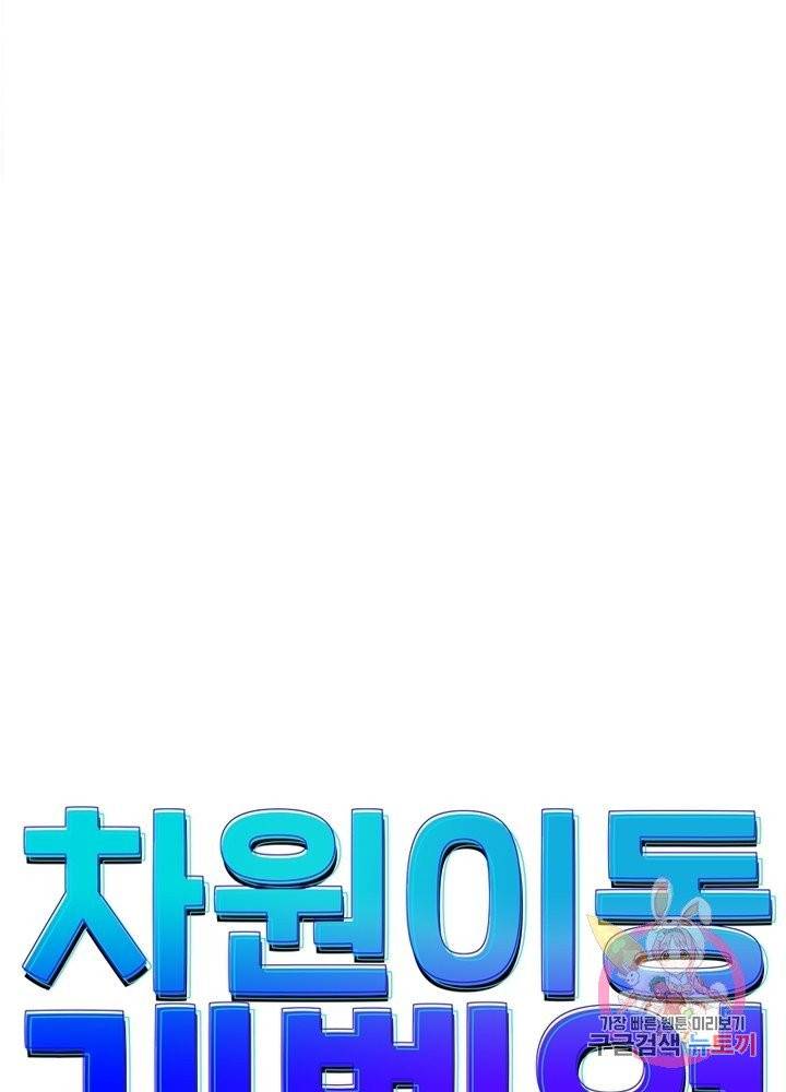 차원이동 레벨업 135화 4