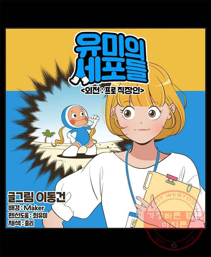 유미의 세포들 외전 : 프로직장인 -4화 1