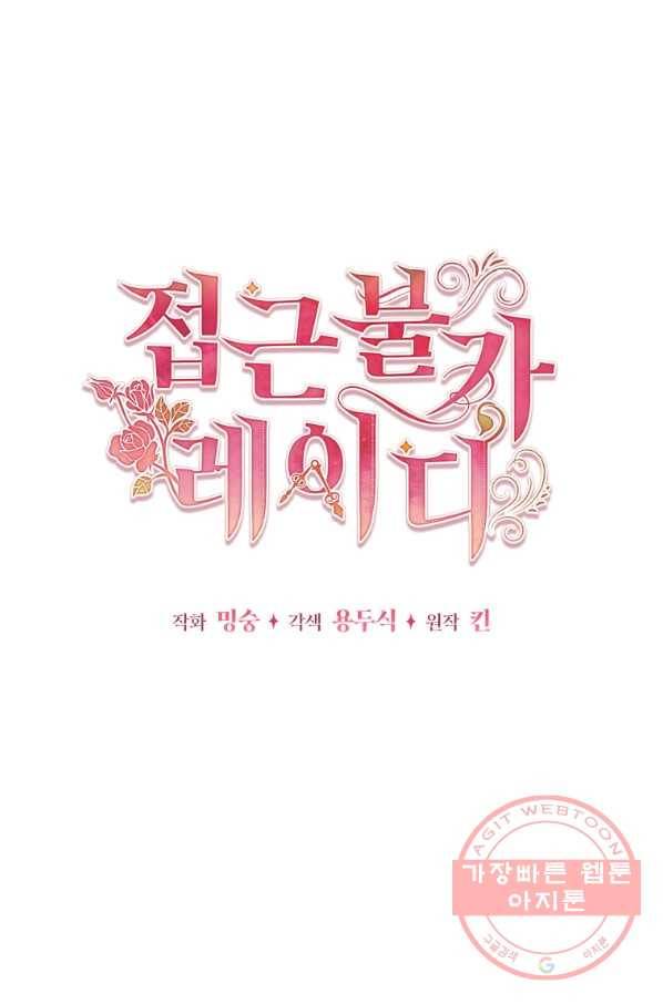 접근 불가 레이디 37화 22