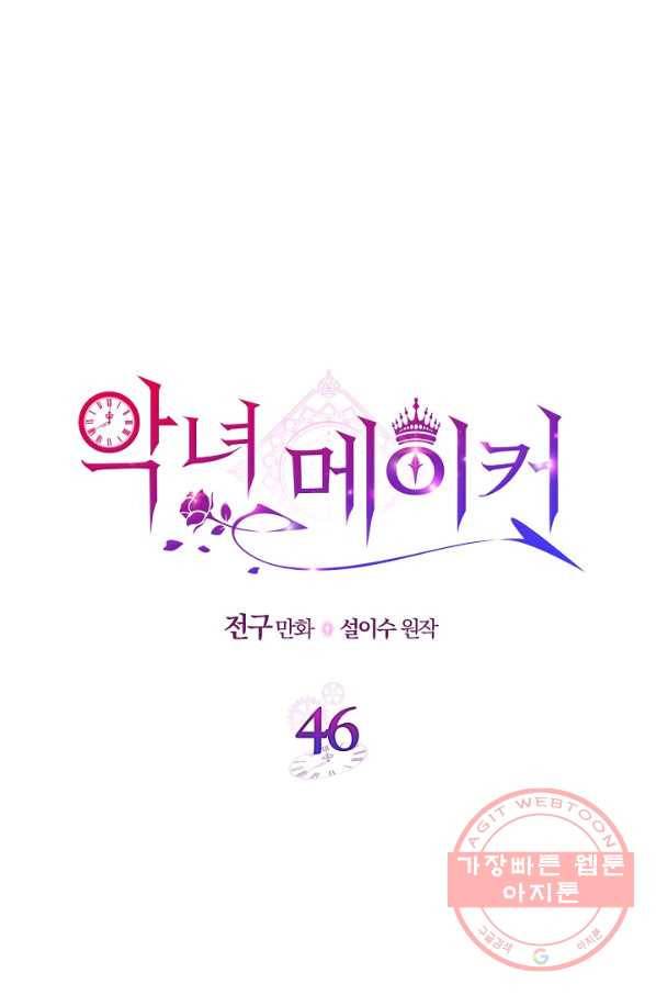 악녀 메이커 46화 1
