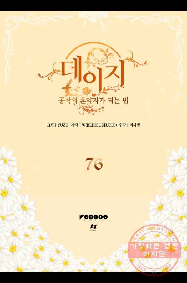 데이지-공작의 혼약자가 되는 법 76화 2