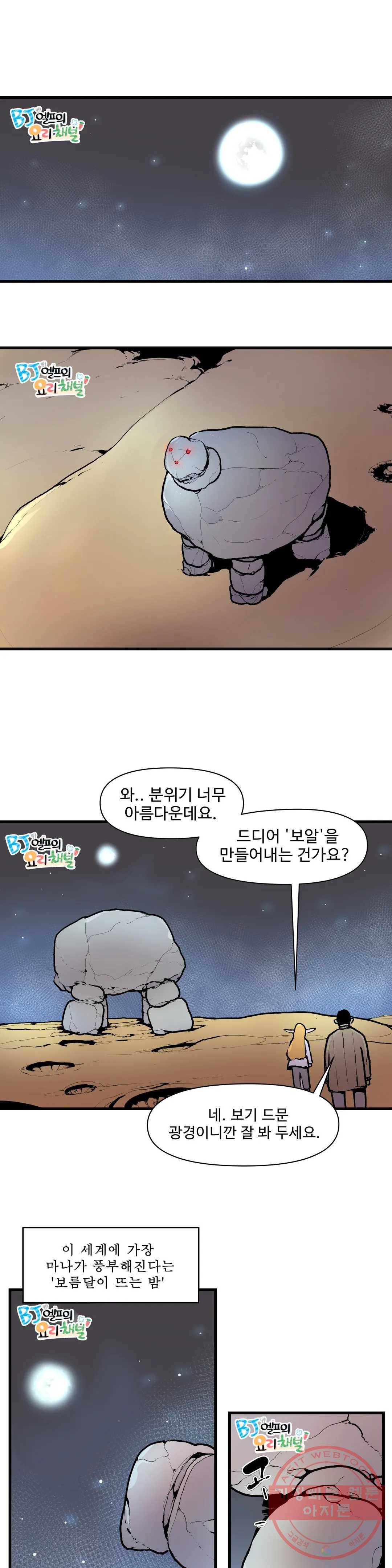BJ 엘프의 요리 채널 2부 4화 4