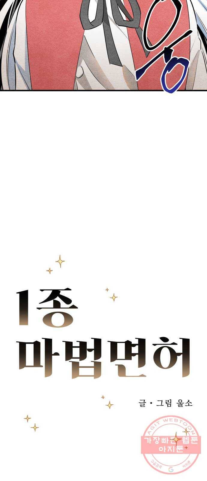단편.zip 47화 1종 마법면허 - 울소 작가 5