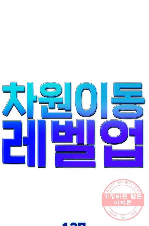 차원이동 레벨업 137화 5