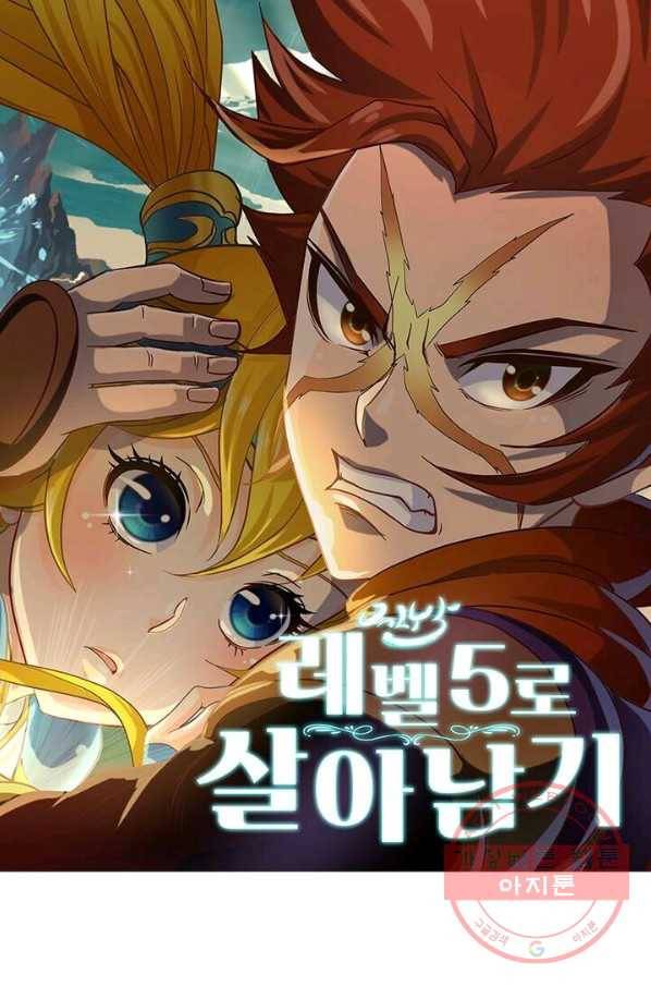 레벨5로 살아남기 89화 1
