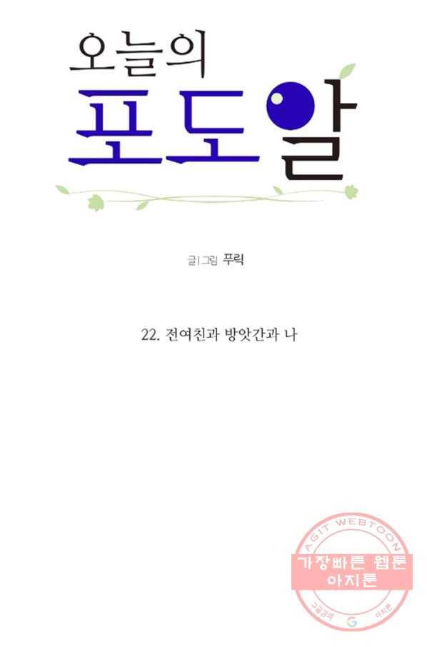 오늘의 포도알 22화 5