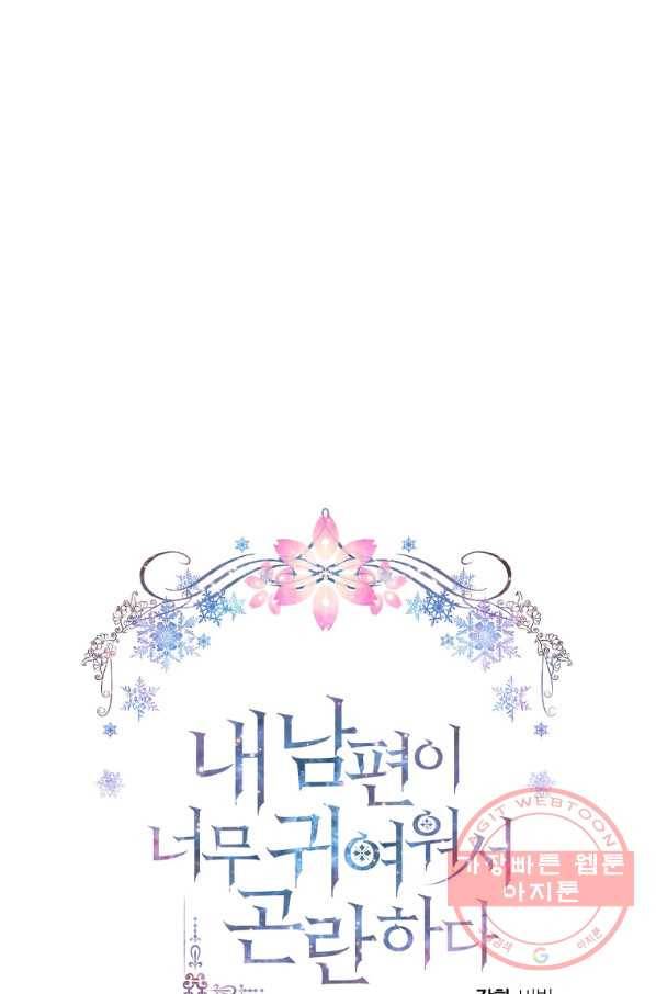 내 남편이 너무 귀여워서 곤란하다 2화 38