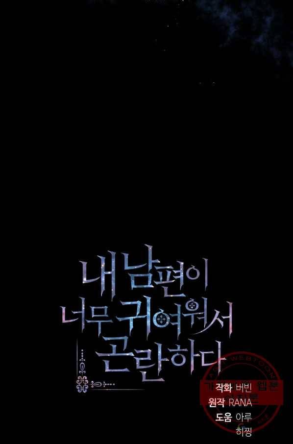 내 남편이 너무 귀여워서 곤란하다 2화 93