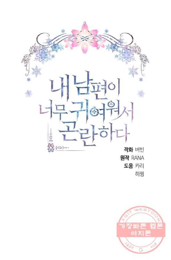 내 남편이 너무 귀여워서 곤란하다 14화 9