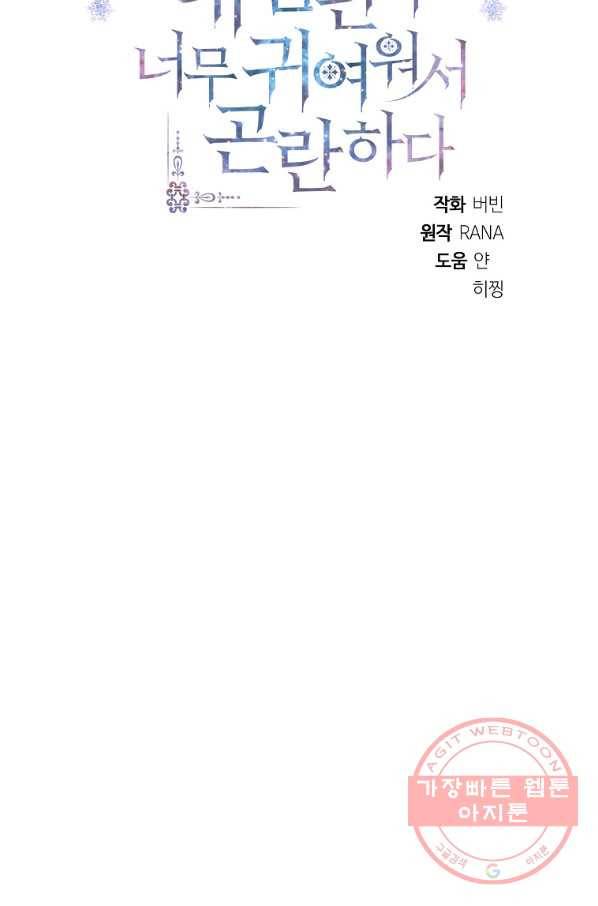 내 남편이 너무 귀여워서 곤란하다 20화 14