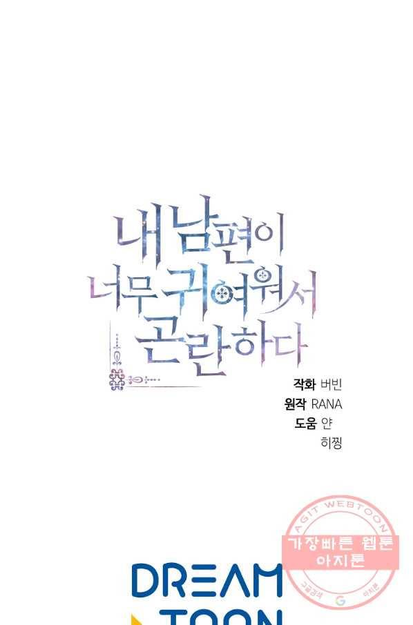 내 남편이 너무 귀여워서 곤란하다 20화 80