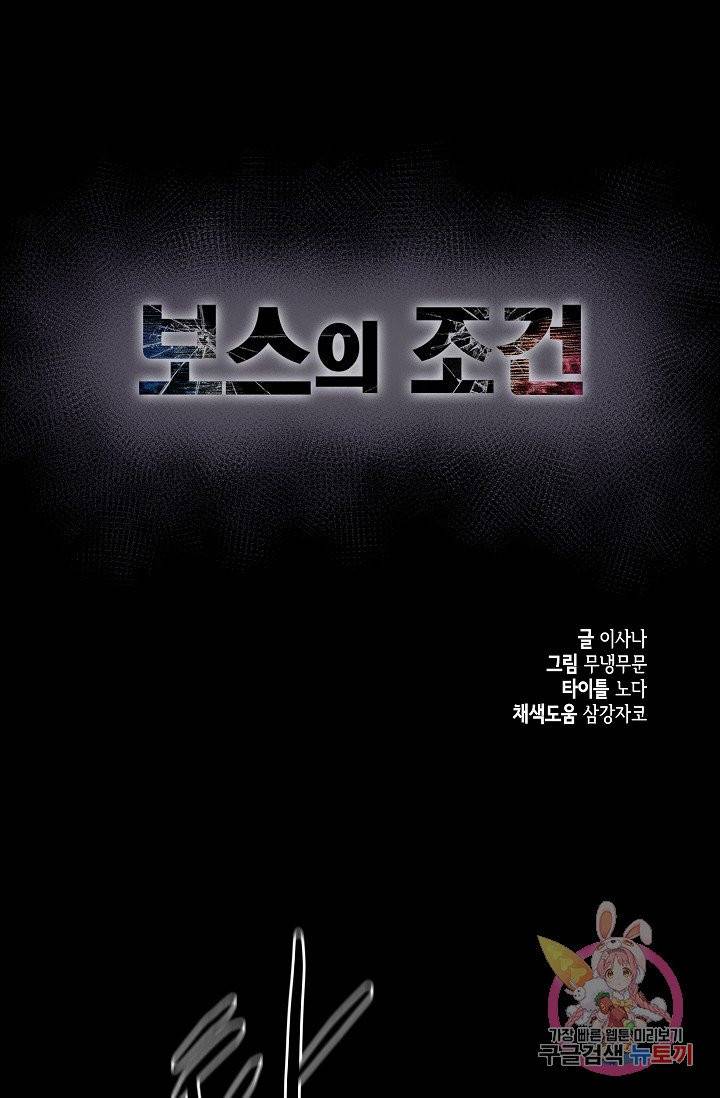 보스의 조건 (개정판) 31화 1