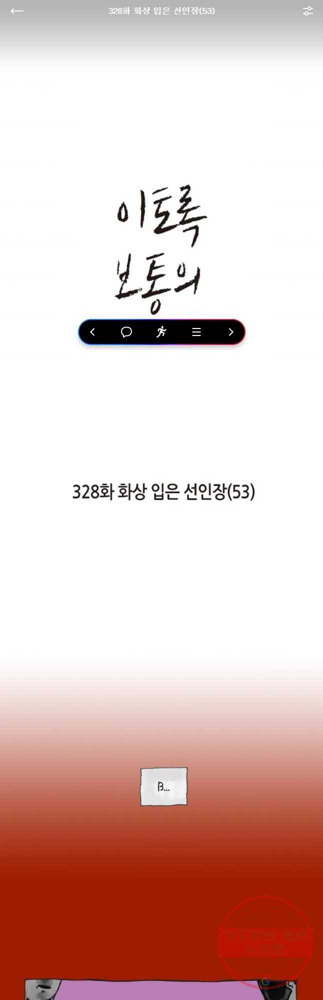 이토록 보통의 328화 화상 입은 선인장(53) 1
