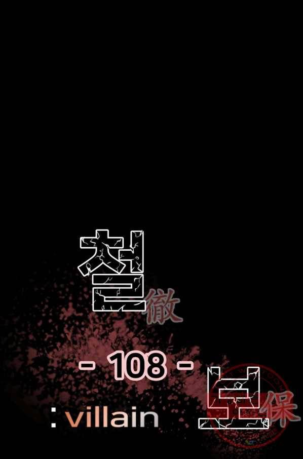 철보: [빌런] 108화 1