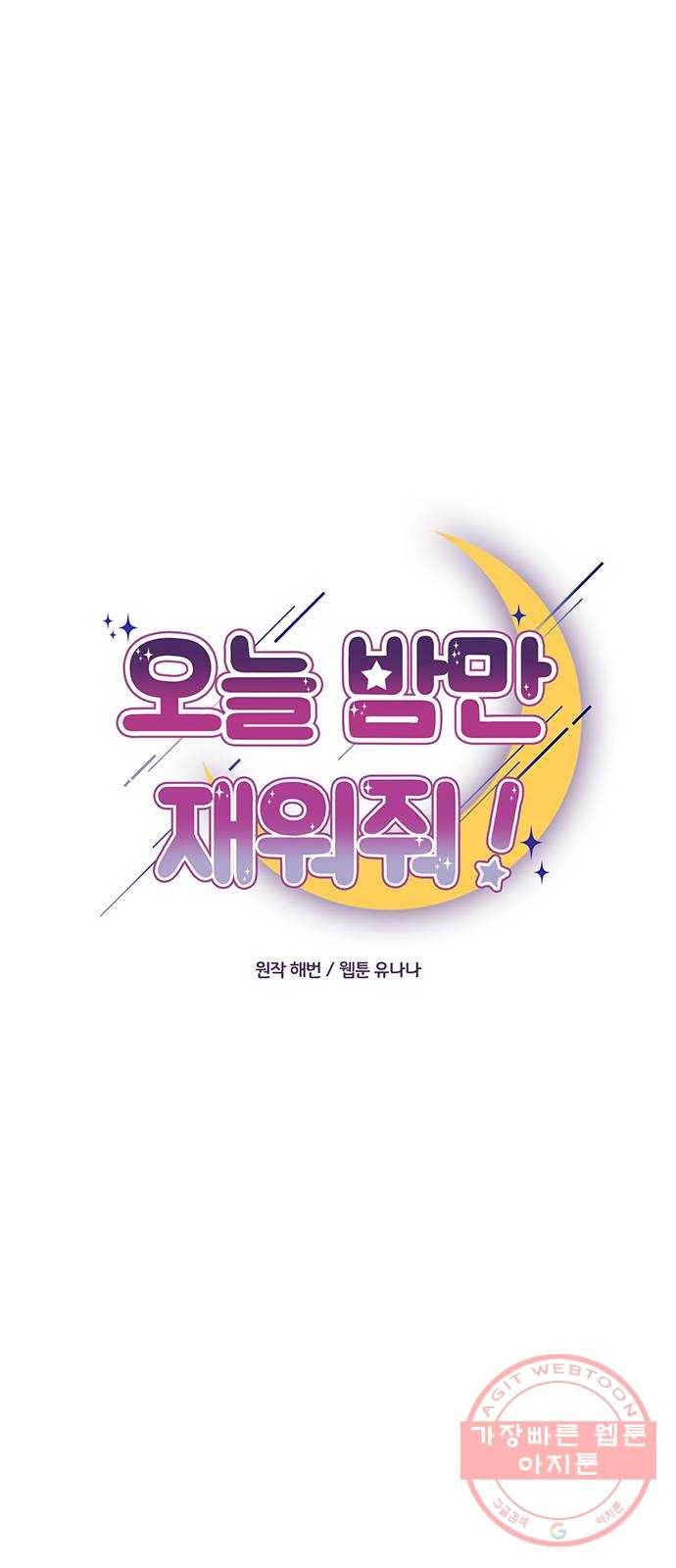 오늘 밤만 재워줘 45화 5