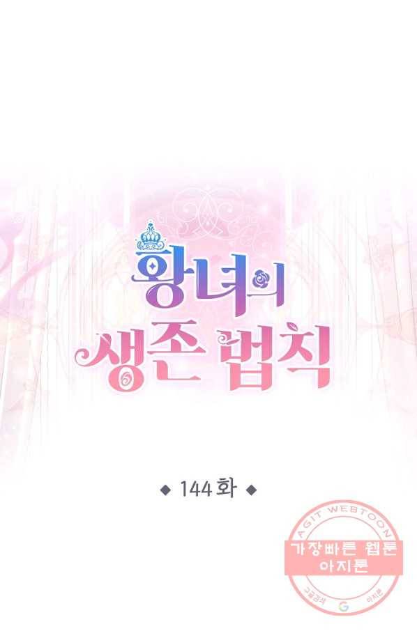 황녀의 생존법칙 144화 1