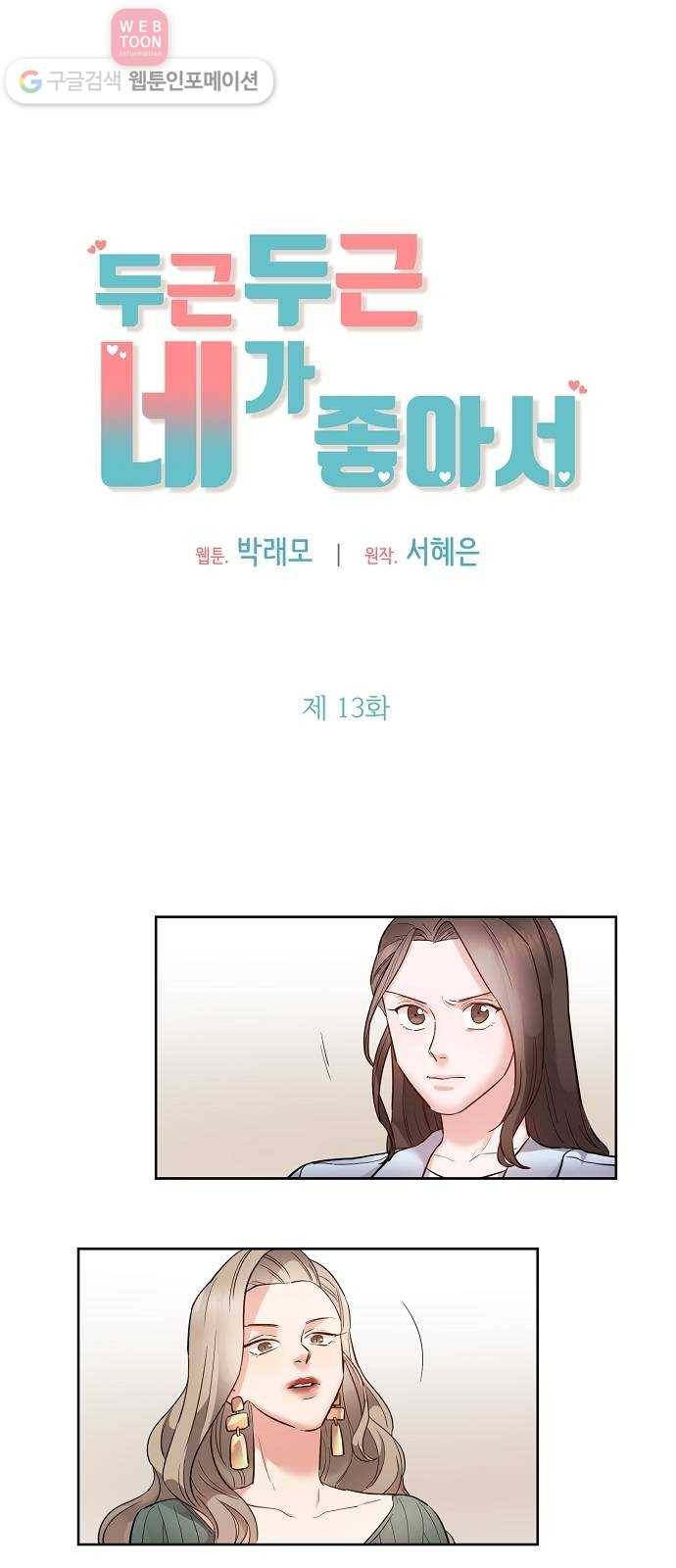 두근두근 네가 좋아서 13화 1